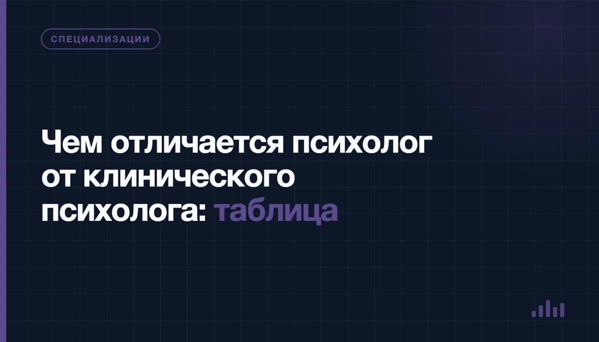 Психолог и клинический психолог: сравнение ролей
