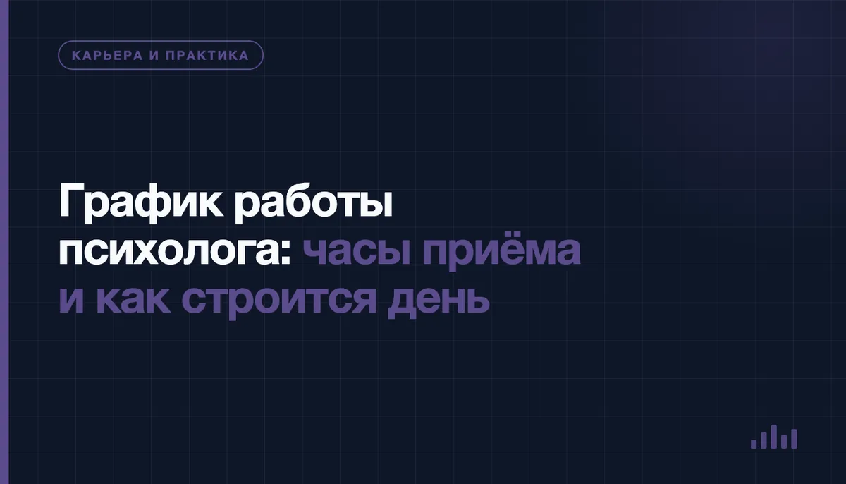 Расписание приёма психолога в ежедневнике на рабочем столе