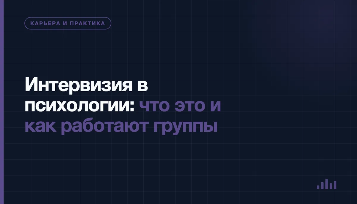 Психологи на встрече группы интервизии обсуждают рабочий случай