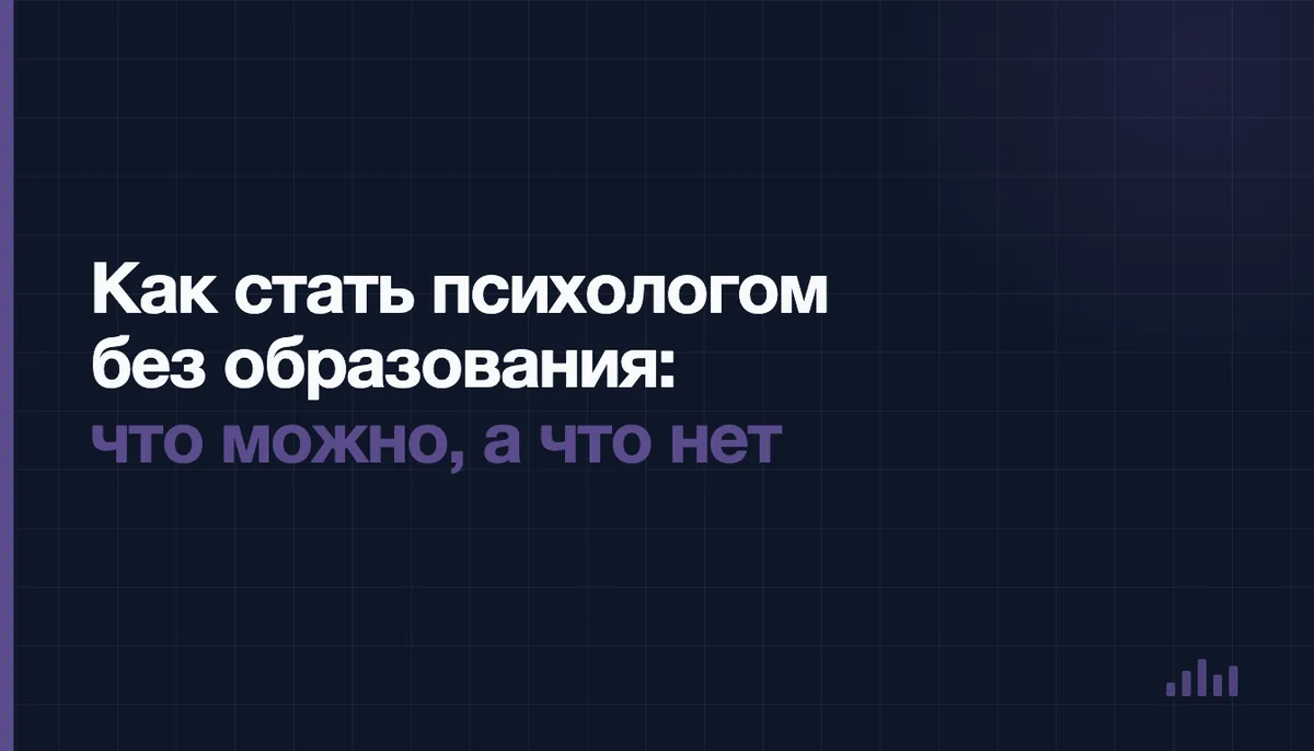 Взрослый человек выбирает путь в профессию психолога, перед ним документы и блокнот