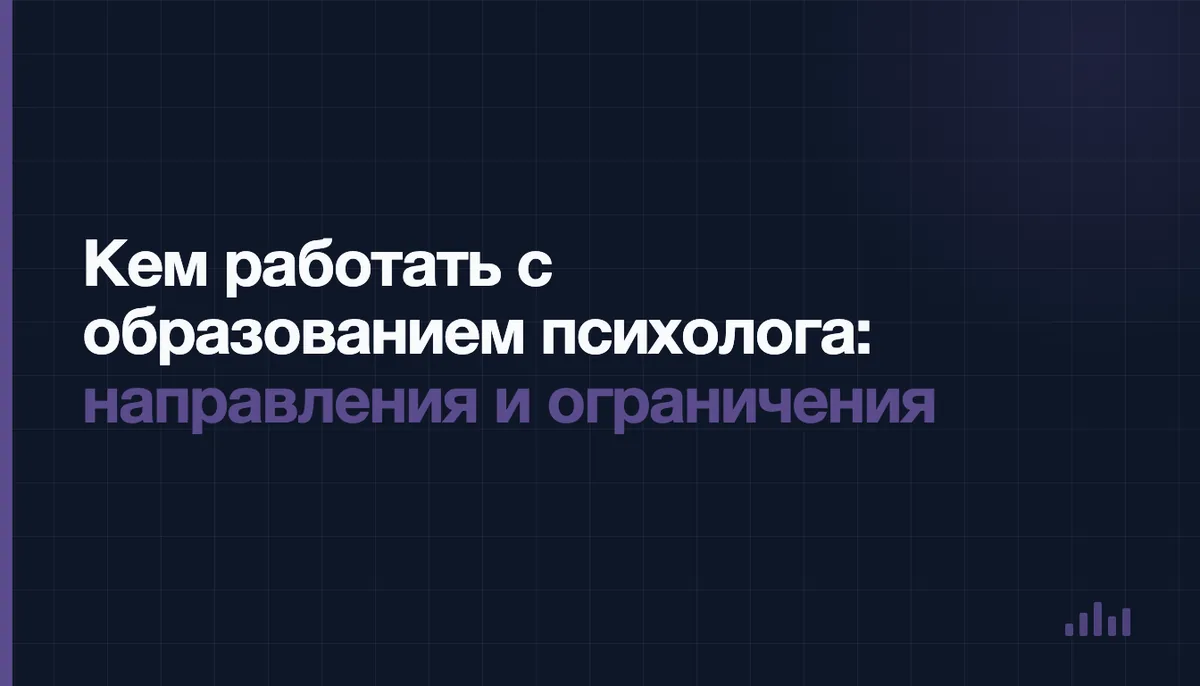 Взрослый выбирает, кем работать с образованием психолога