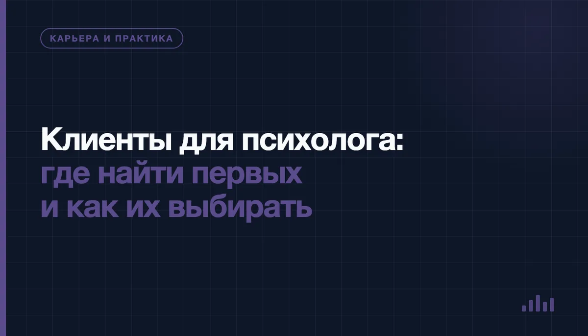 Начинающий психолог готовится к первой консультации с клиентом