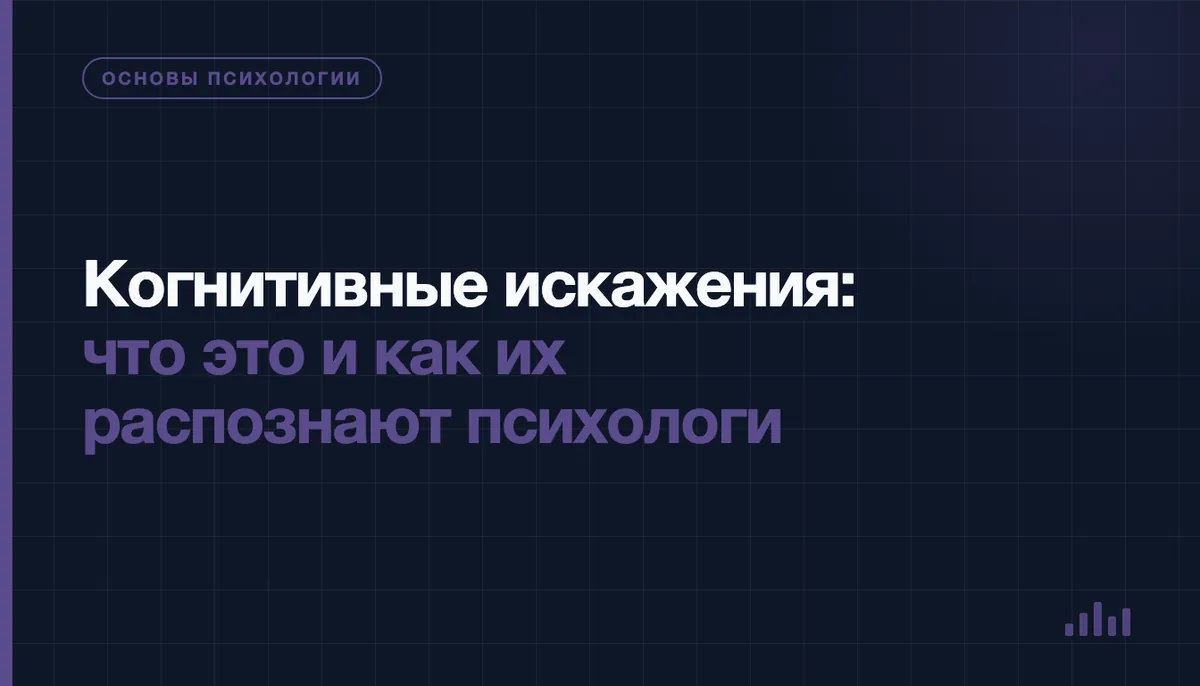 Когнитивные искажения: отражение человека в искривлённом стекле