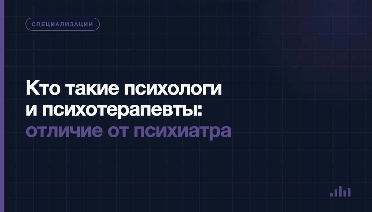 Психолог, психотерапевт и психиатр: три разные роли в помощи людям
