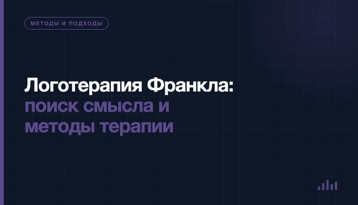Логотерапия Франкла: поиск смысла жизни