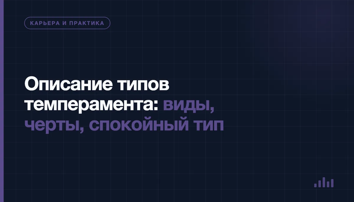 Четыре типа темперамента: сангвиник, холерик, флегматик и меланхолик