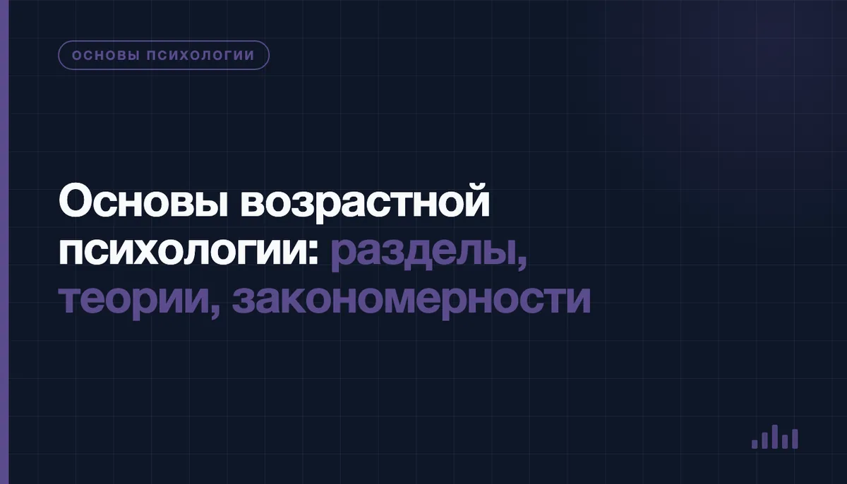 Этапы возрастного развития человека от детства до старости