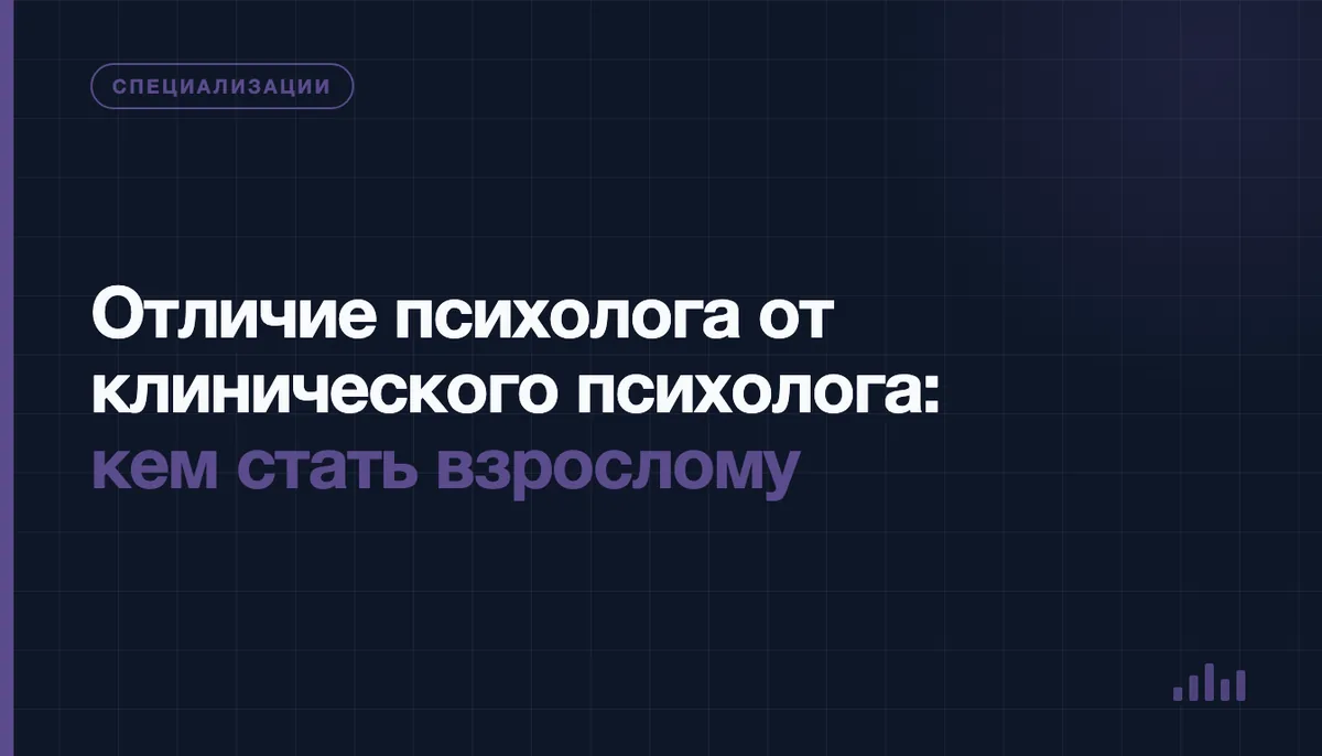 Психолог и клинический психолог обсуждают рабочий случай