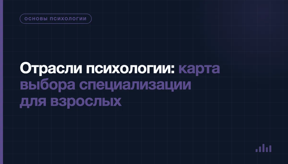 Схема отраслей психологии: от общей психологии расходятся клиническая, консультативная, педагогическая и другие ветви