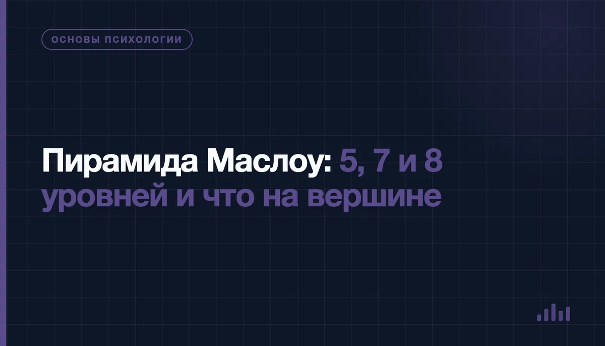 Пирамида Маслоу: ступени потребностей человека от физиологических до самоактуализации