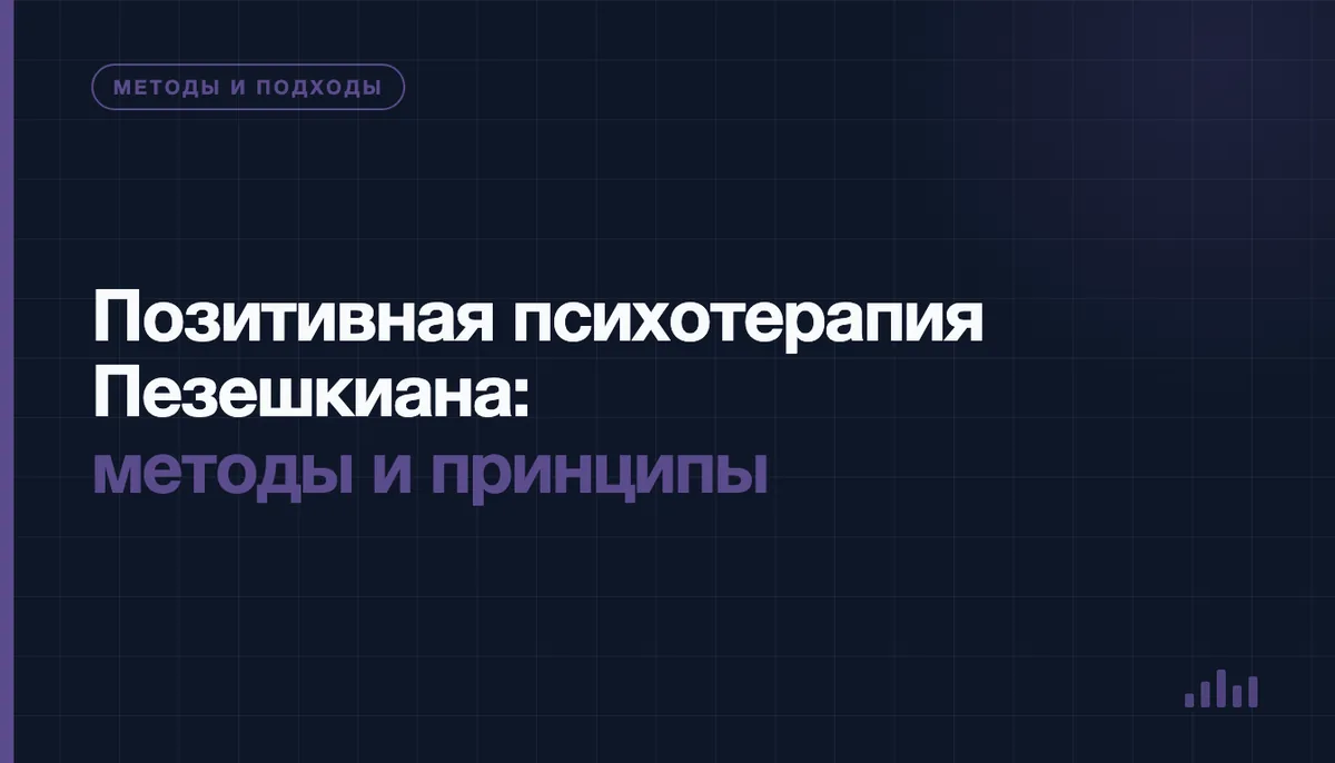 Позитивная психотерапия Пезешкиана: консультация психолога и клиента