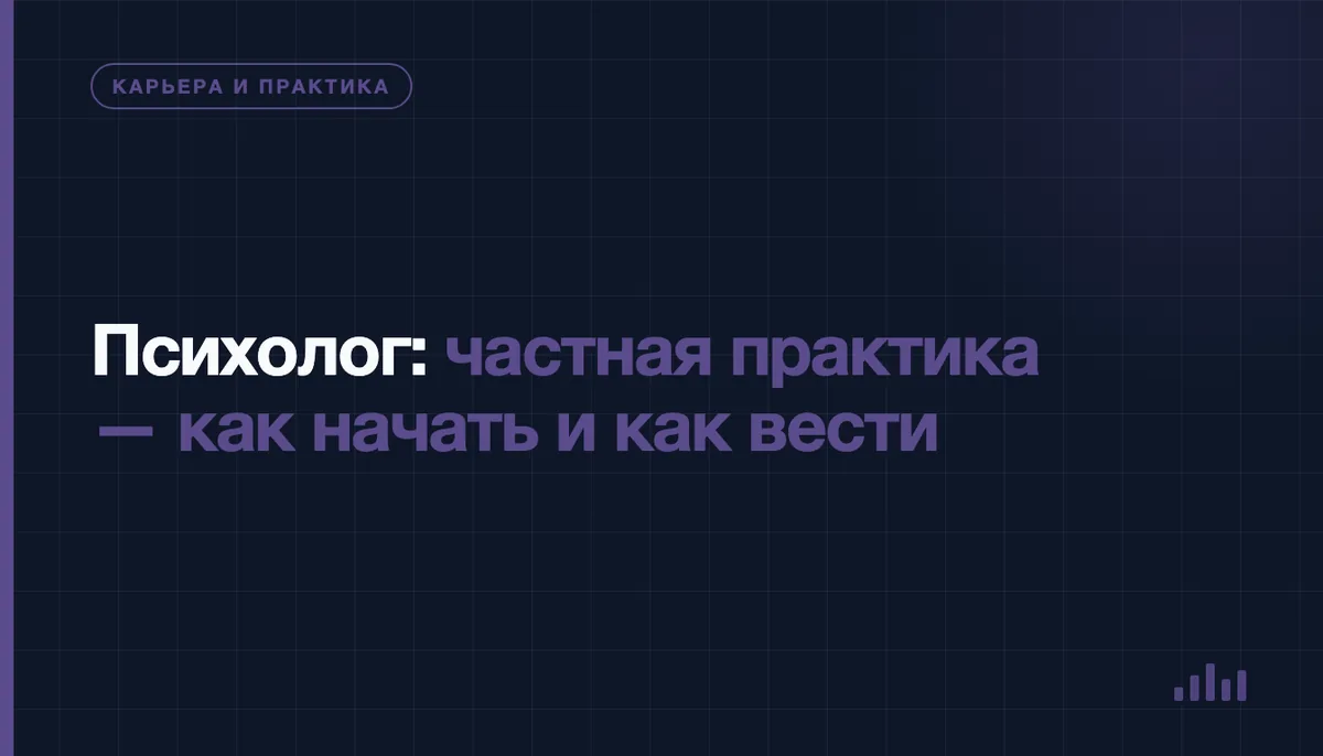 Психолог готовится к приёму клиента в частной практике