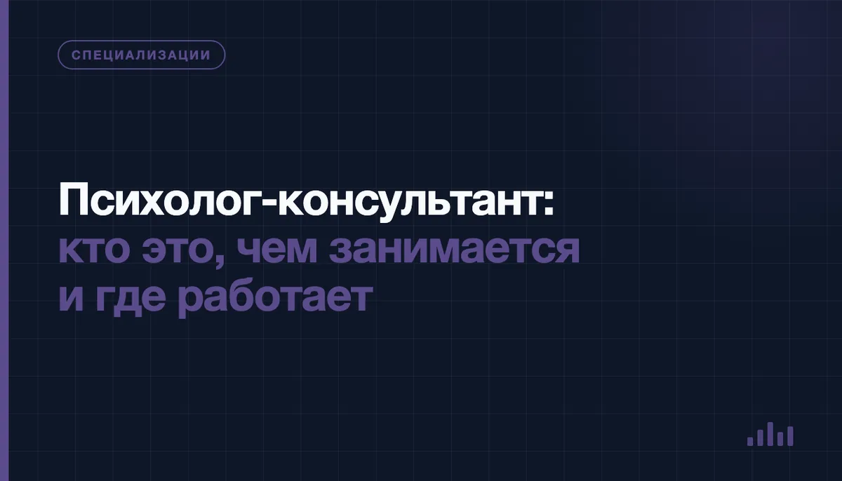 Психолог-консультант беседует с клиентом на консультации