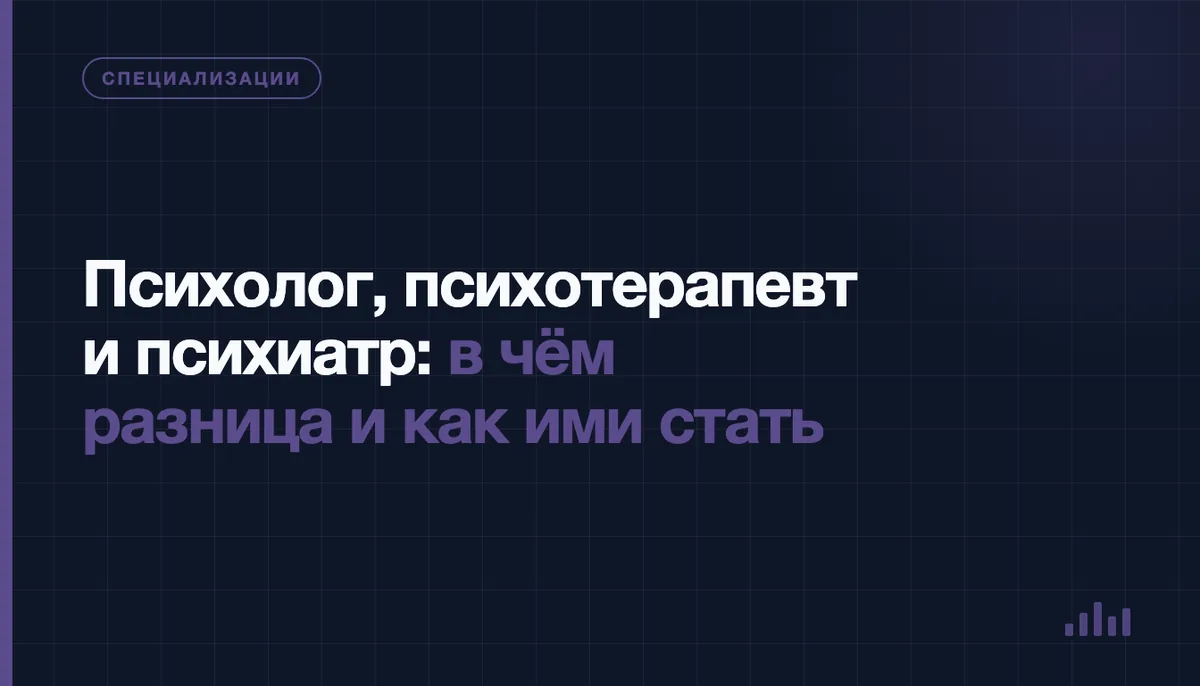 Психолог, психотерапевт и психиатр: три специалиста и три формата приёма