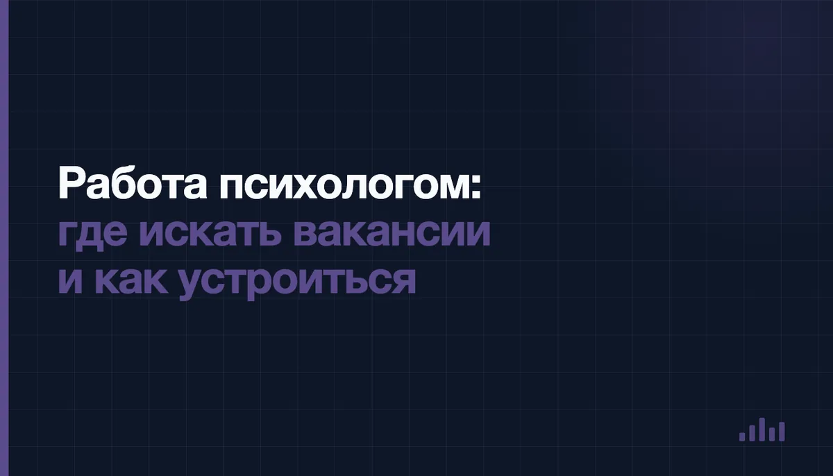 Поиск вакансии психолога на ноутбуке