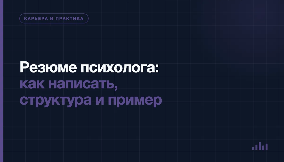 Резюме психолога — пример оформления на экране ноутбука