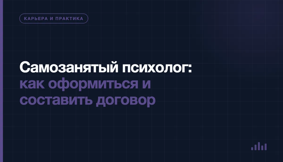 Самозанятый психолог оформляет договор с клиентом