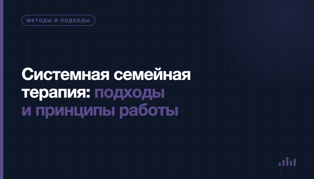 Системная семейная терапия: семья как единая система, где связаны все её участники