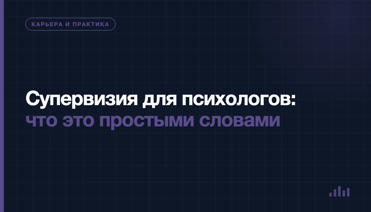 Супервизия для психологов: встреча психолога с супервизором