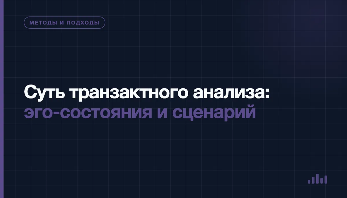 Схема трёх эго-состояний в диалоге двух людей