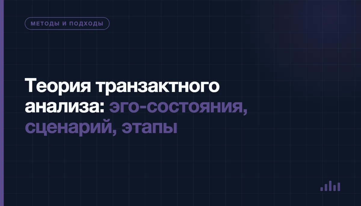 Схема трёх эго-состояний в транзактном анализе: Родитель, Взрослый и Ребёнок