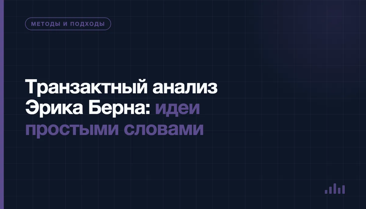 Схема трёх эго-состояний по Эрику Берну: Родитель, Взрослый и Ребёнок