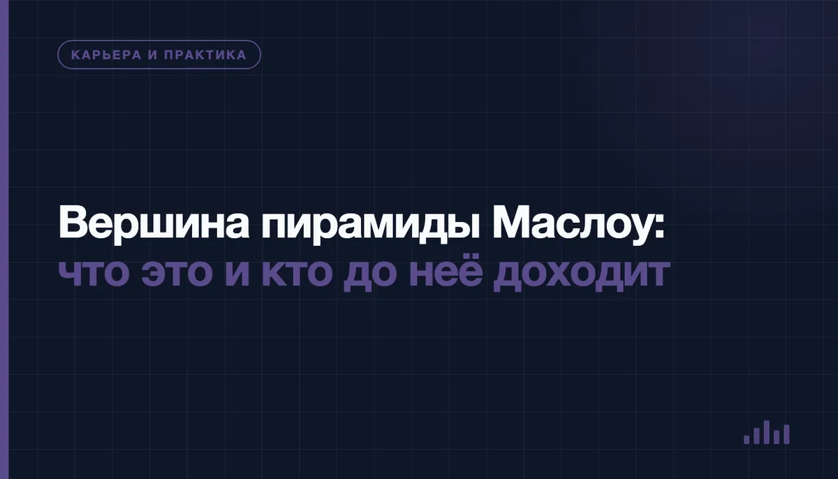 Человек на вершине холма как образ верхней ступени пирамиды Маслоу