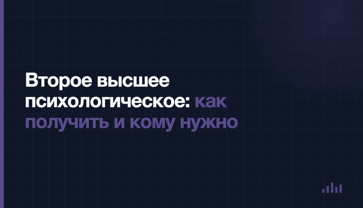 Взрослый выбирает между вузом и переподготовкой на психолога